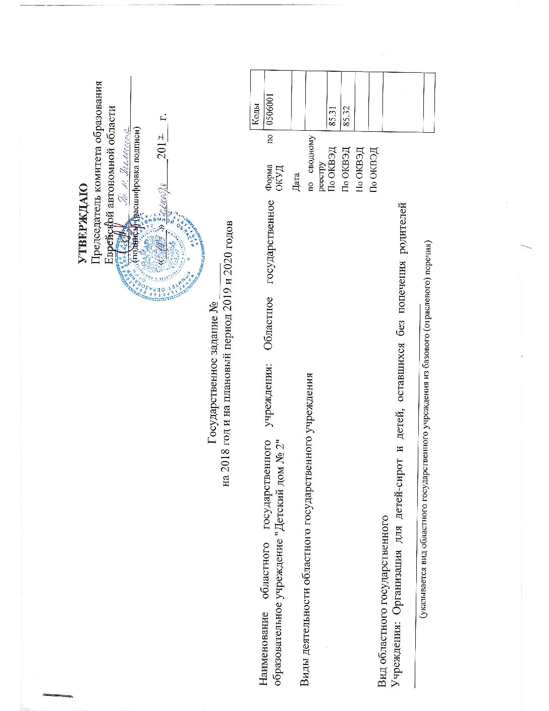 гос задание 2018 — Детский дом № 2 г. Биробиджан